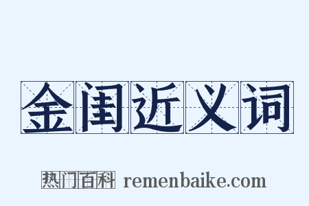 金闺近义词是什么意思的图片